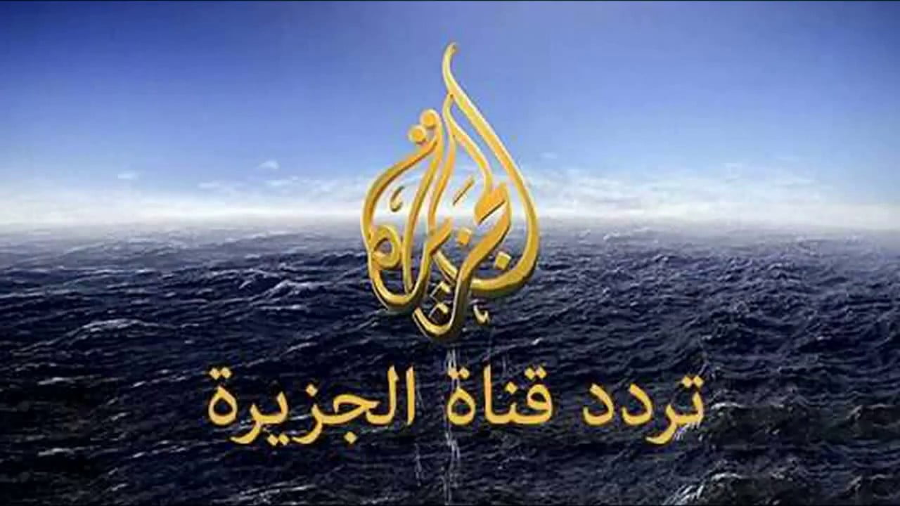 تردد قناة الجزيرة Al Jazeera TV بجودة عالية hd على جميع الأقمار الصناعية