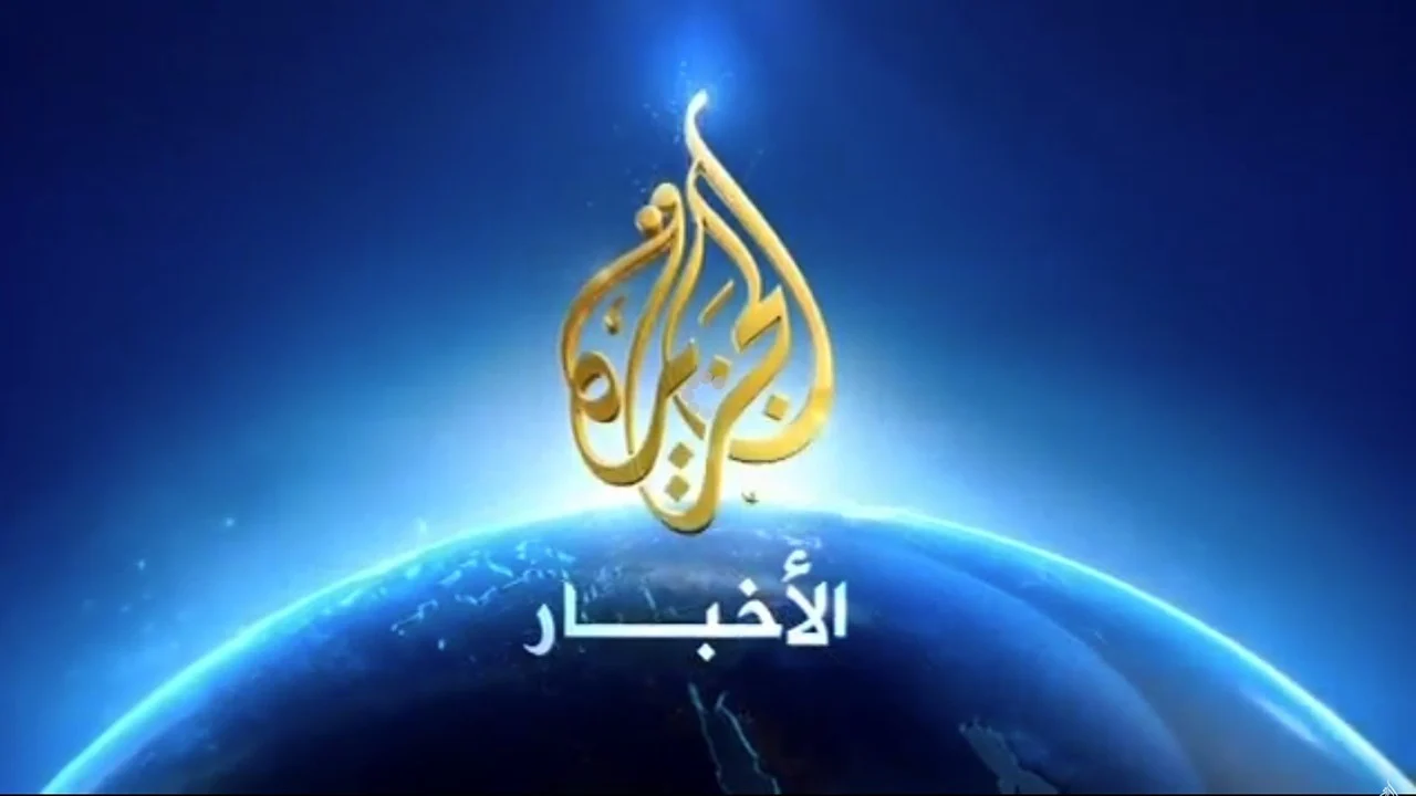 تردد قناة الجزيرة 2024 Al Jazeera TV علي القمر الصناعي النايل سات والعرب سات وأهم ما يميزها