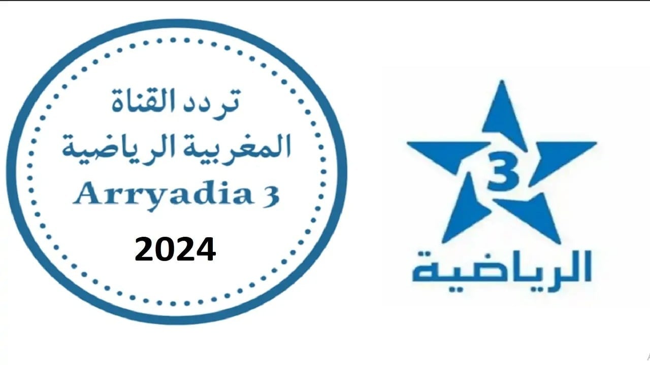 ” Arryadia TNT HD 2024″ تردد قناة الرياضية المغربية على مختلف الأقمار الصناعية النايل سات والعرب سات