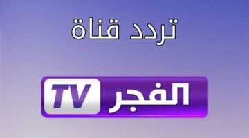 تردد قناة الفجر 2 1