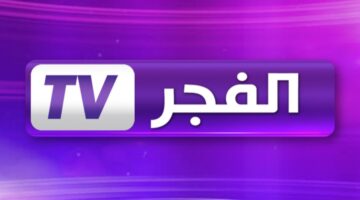 تردد قناة الفجر الجزائرية 1 1