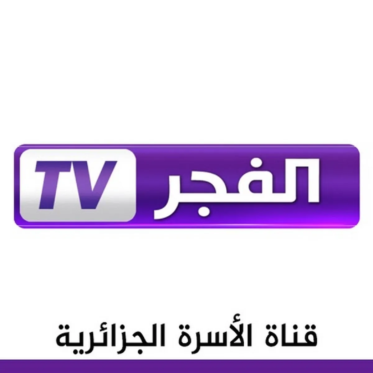 “El FajrTV 2024 بجودة HD” تردد قناة الفجر الجزائرية علي جميع الأقمار الصناعية النايل والعرب سات