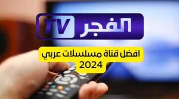 تردد قناة الفجر الجزائرية 2 1