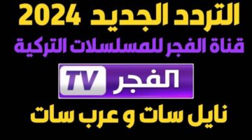 تردد قناة الفجر الجزائرية 2024 الناقلة لمسلسل المؤسس عثمان علي كافة الأقمار الصناعية بالمجان 800x500 1