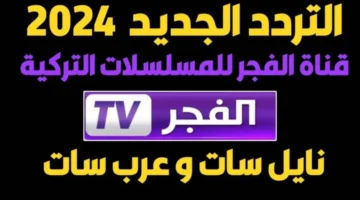 تردد قناة الفجر الجزائرية 2024 الناقلة لمسلسل المؤسس عثمان علي كافة الأقمار الصناعية بالمجان 800x500 1