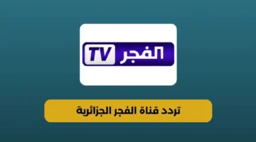 تردد قناة الفجر الجزائرية 3