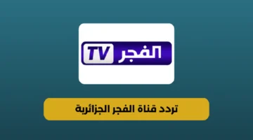 تردد قناة الفجر الجزائرية