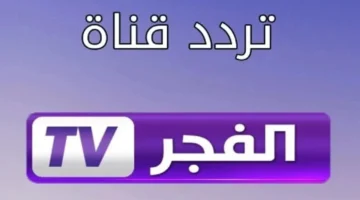 تردد قناة الفجر الجزائرية 4 1