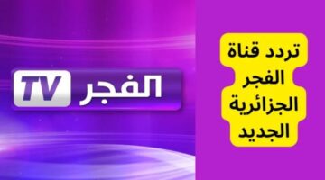 تردد قناة الفجر الجزائرية 4