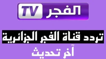 تردد قناة الفجر الجزائرية 4