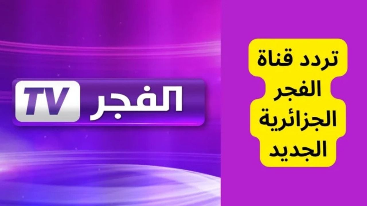 نزلها وتابع.. تردد قناة الفجر الجزائرية  2024 El FajrTV الناقلة لمسلسل قيامة عثمان الموسم السادس بأعلى جودة