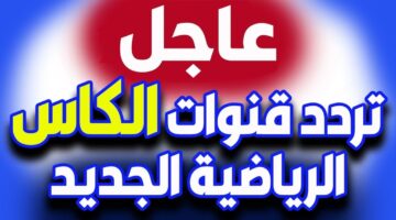 تردد قناة الكاس الرياضية