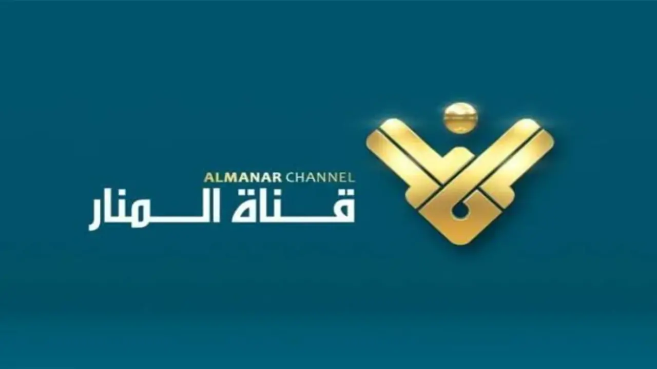 تردد قناة المنار على النايل سات manar tv 2024 والقمر الصناعي العرب سات بأقوي إشارة