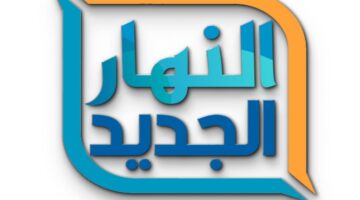 تردد قناة النهار الجديد 2