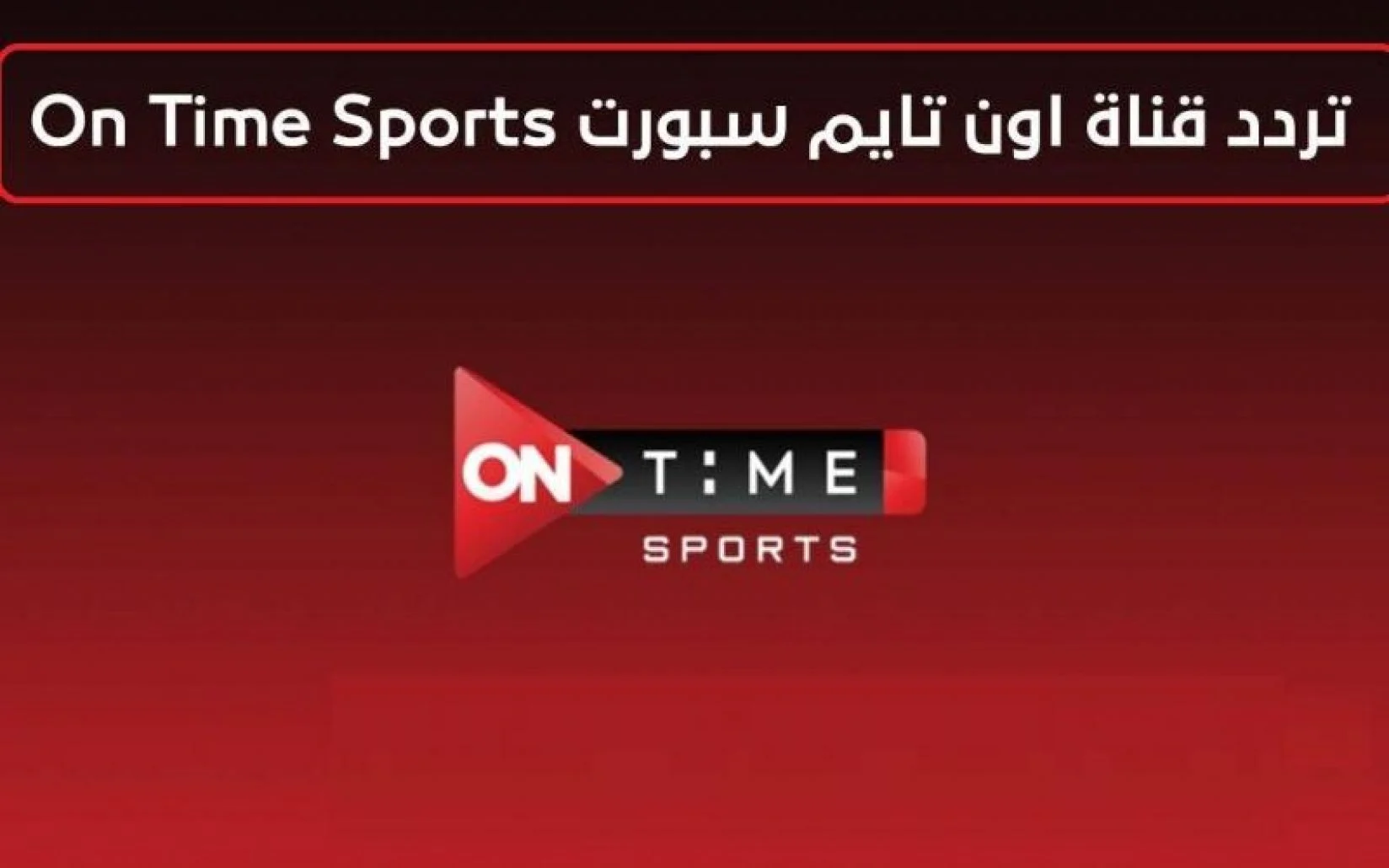 “On Time Sports” تردد قناة اون تايم سبورت 2024 علي النايل سات والعرب سات.. لمشاهد مباريات منتخب مصر وإفريقيا