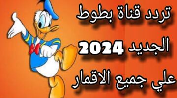 تردد قناة بطوط 4