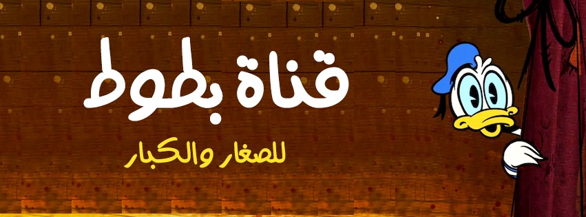 “أحدث الترددات” تردد قناة بطوط 2024 علي النايل سات والعرب سات وخطوات تثبيتها علي التلفاز