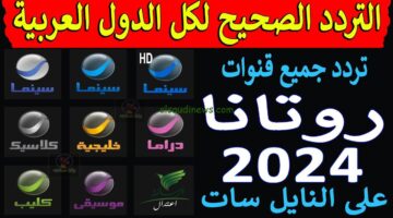 تردد قناة روتانا سينما 5