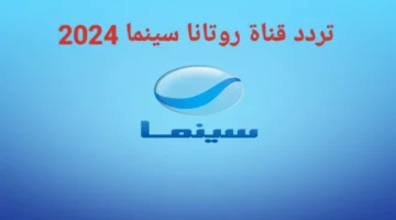 تردد قناة روتانا سينما الجديد 2024 1 1