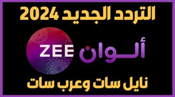 تردد قناة زي الوان الجديد 2024