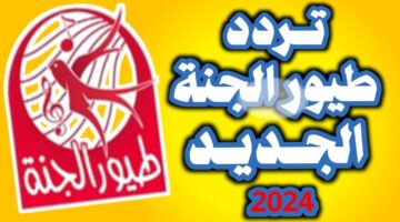 تردد قناة طيور الجنة 2024 2