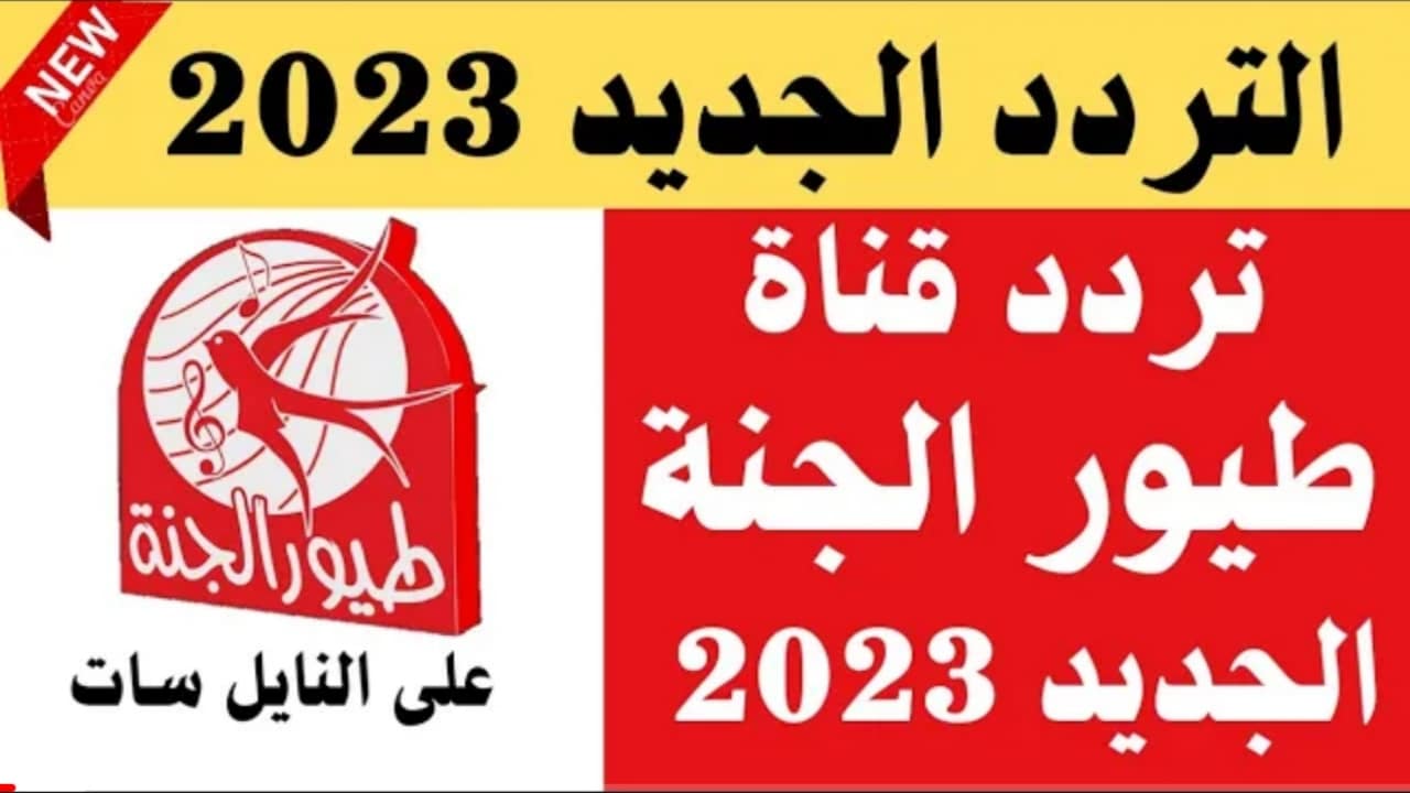 “البندورا الحمرا” تردد قناة طيور الجنة الجديد 2024 على القمر الصناعي النايل سات والعرب سات بجودة HD