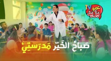 تردد قناة عمو يزيد 1