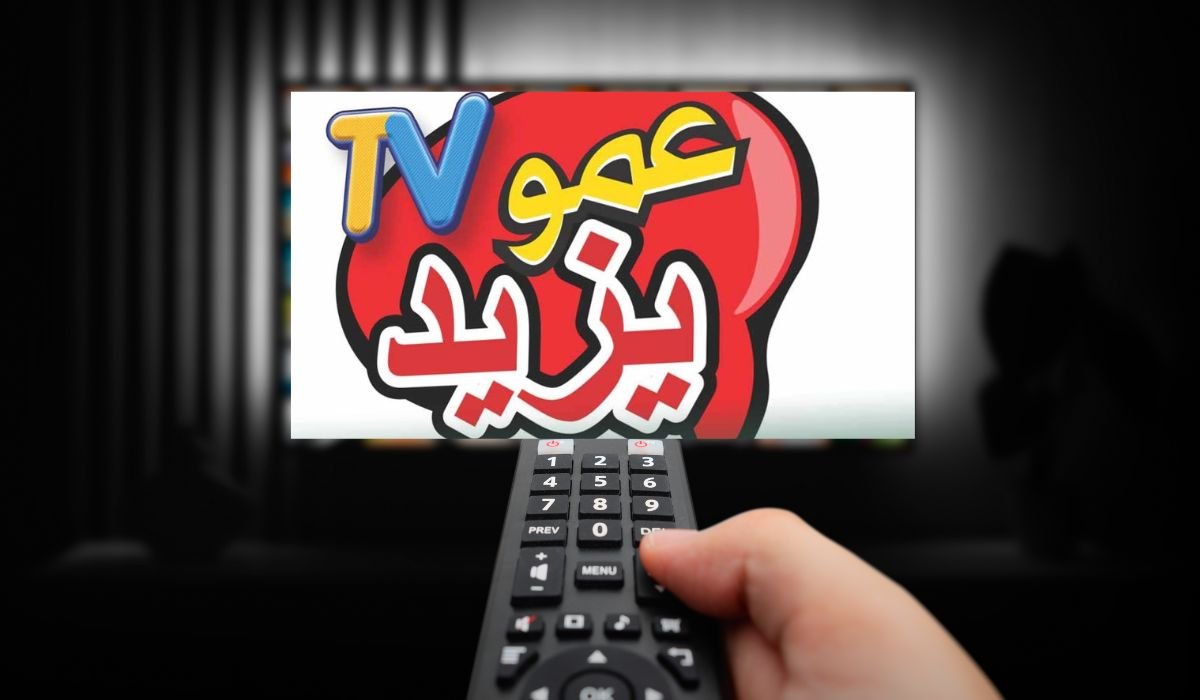 تردد قناة عمو يزيد Amou Yazid TV 2025 على القمر الصناعي النايل سات والعرب سات