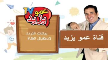 تردد قناة عمو يزيد