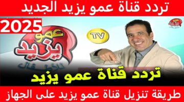 تردد قناة عمو يزيد الجديد 2025 1