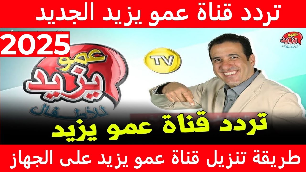 تردد قناة عمو يزيد الجديد 2025 Amou Yazid علي جميع الأقمار الصناعية