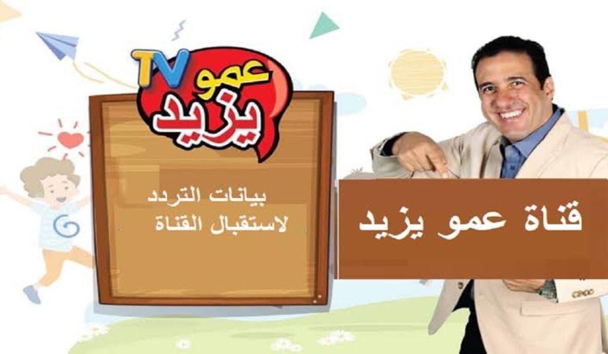 “Amou Yazid TV بجودة HD” تردد قناة عمو يزيد عبر القمر الصناعي النايل سات والعرب سات