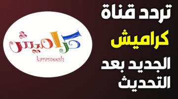 تردد قناة كراميش 1