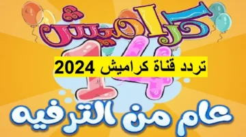 تردد قناة كراميش 2024 الجديد