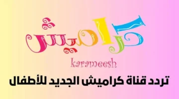 تردد قناة كراميش 4