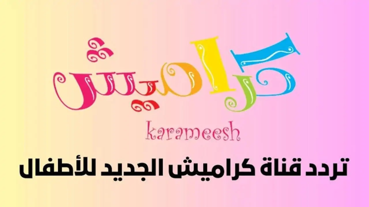 تردد قناة كراميش Karamesh Tv على القمر الصناعي النايل سات والعرب سات