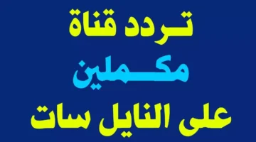 تردد قناة مكملين 1