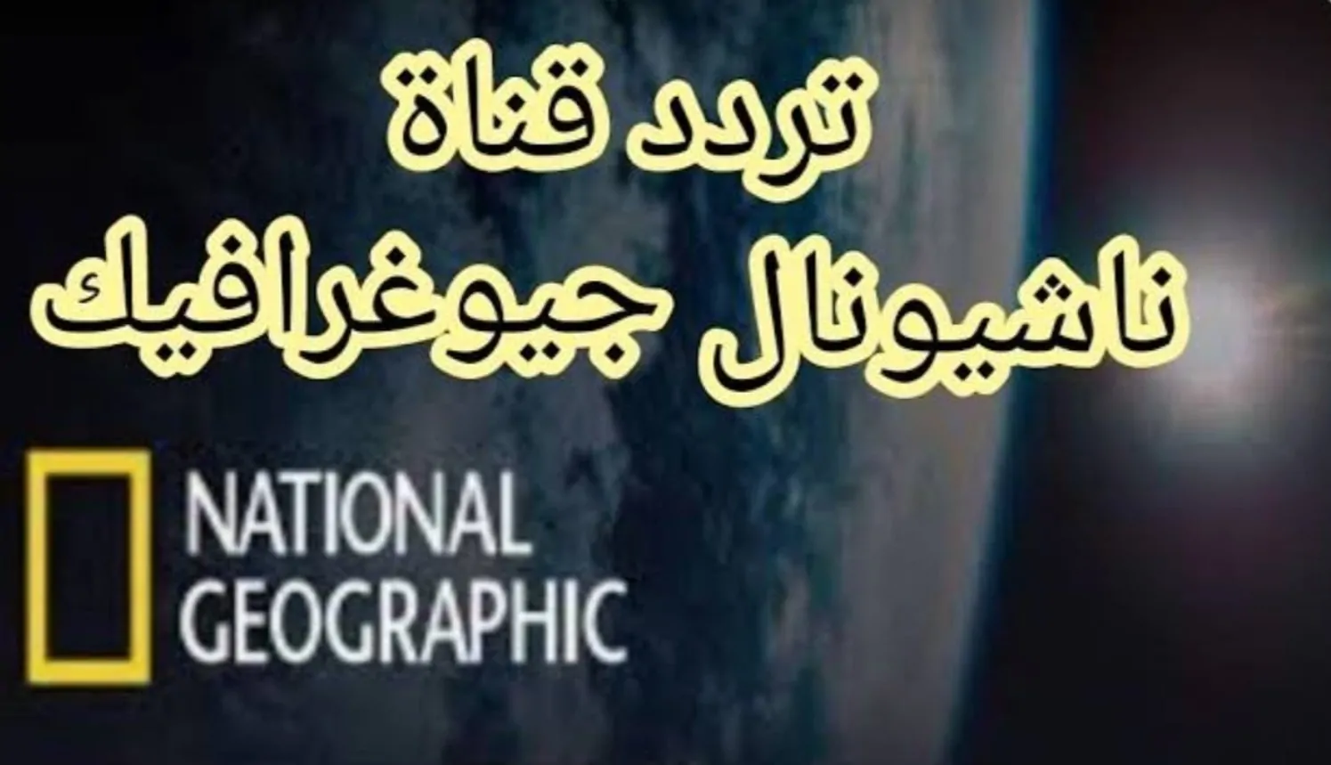 “National Geographic” تردد قناة ناشيونال جيوغرافيك.. لمتابعة أقوي البرامج الثقافية وعالم الصحاري والمحيطات