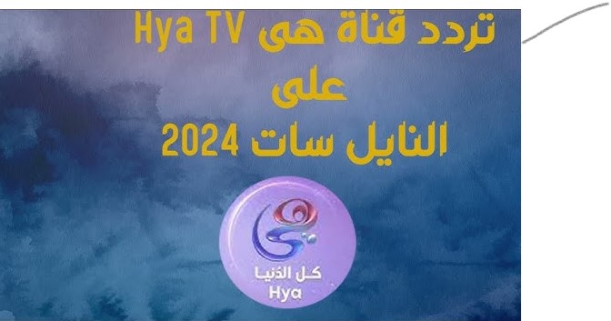 تردد قناة هي الجديد Heya 2024 عبر القمر الصناعي النايل سات بجودة عالية HD