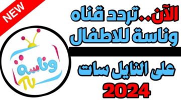 تردد قناة وناسة كيدز 2024 على نايل سات وعرب سات بأعلى جودة 1