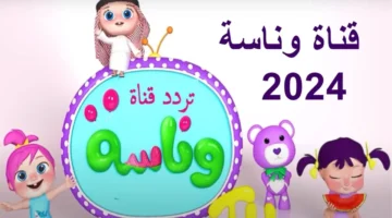 تردد قناة وناسة كيدز الجديد 2024 1