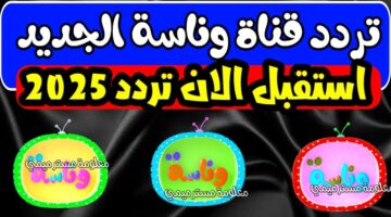 تردد قناة وناسه 1