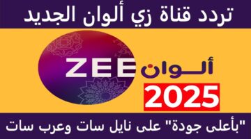 تردد قناه زي الوان 1