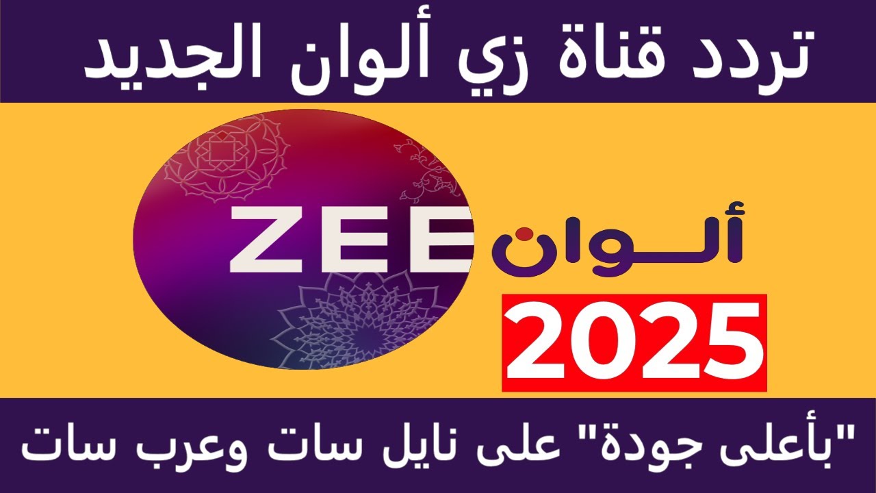 تردد قناه زي الوان الجديد 2024 على جميع الأقمار الصناعية