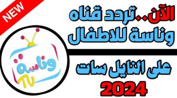 تردد قناه وناسه الجديد 2024