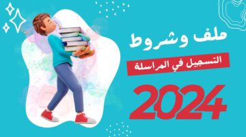 تسجيل المراسلة 2024