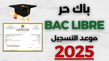 تسجيل بكالوريا احرار 2025 1