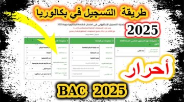 تسجيل بكالوريا احرار 2025