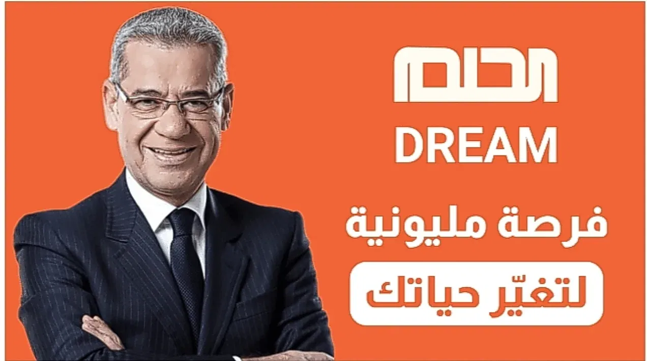 (Send dream)تسجيل رقم الهاتف في مسابقة الحلم..فرصة مليونية لتغيير حياتك