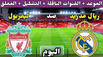 تشكيل ريال مدريد ضد ليفربول اليوم في دوري أبطال أوروبا